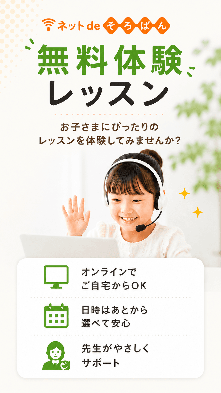 無料体験レッスン — オンラインでご自宅からOK・日時はあとから選べて安心・先生がやさしくサポート