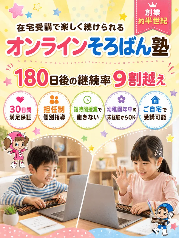 在宅受講で楽しく続けられるオンラインそろばん塾。180日後の継続率9割越え。30日間満足保証・担任制個別指導・短時間授業で飽きない・幼稚園年中の未経験からOK・ご自宅で受講可能